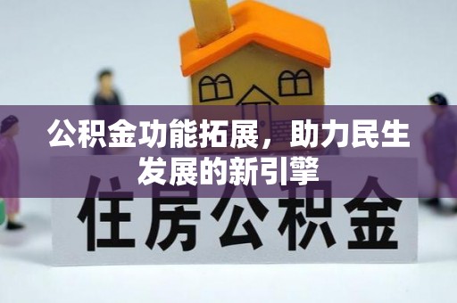 士林公积金功能拓展，助力民生发展的新引擎