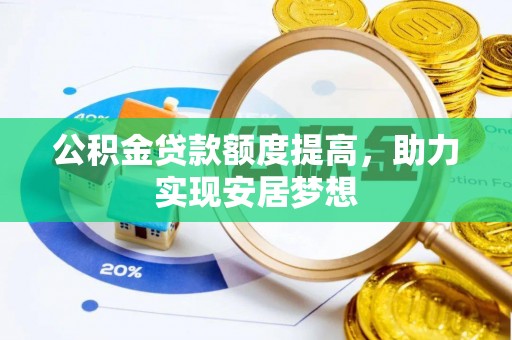 士林公积金贷款额度提高，助力实现安居梦想