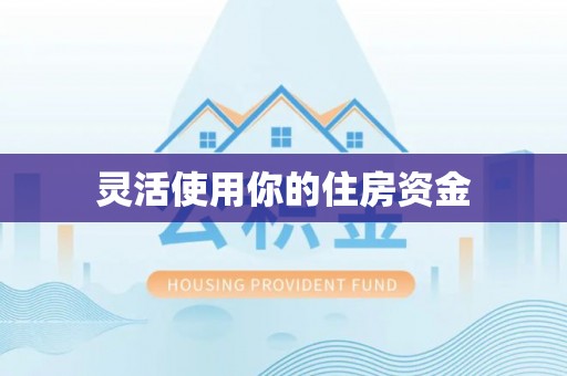 士林灵活使用你的住房资金