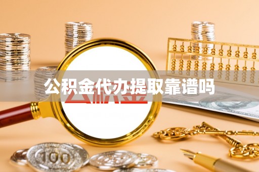 士林公积金代办提取靠谱吗