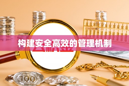士林构建安全高效的管理机制