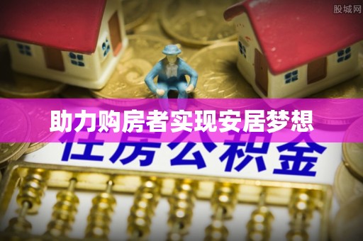 士林助力购房者实现安居梦想