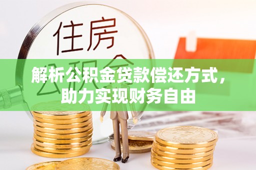士林解析公积金贷款偿还方式，助力实现财务自由