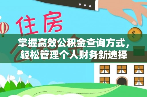 士林掌握高效公积金查询方式，轻松管理个人财务新选择