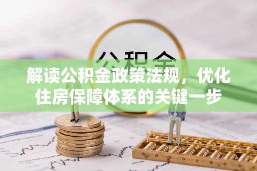 士林解读公积金政策法规，优化住房保障体系的关键一步