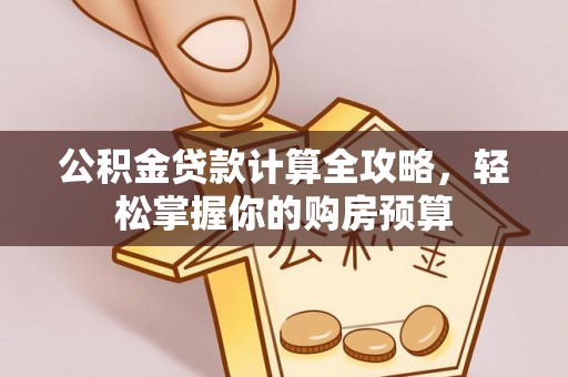 士林公积金贷款计算全攻略，轻松掌握你的购房预算