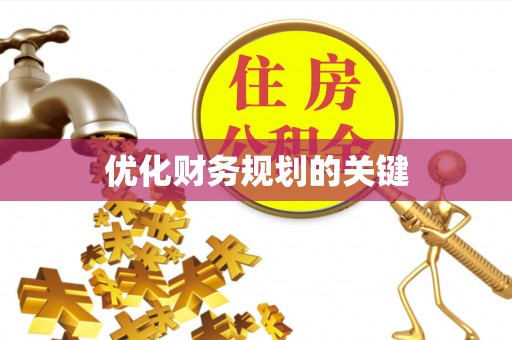 士林优化财务规划的关键