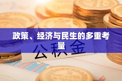 士林政策、经济与民生的多重考量