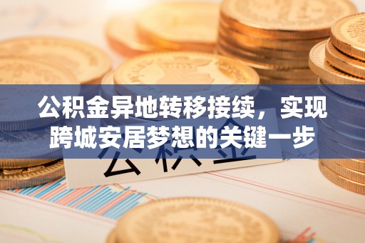 士林公积金异地转移接续，实现跨城安居梦想的关键一步