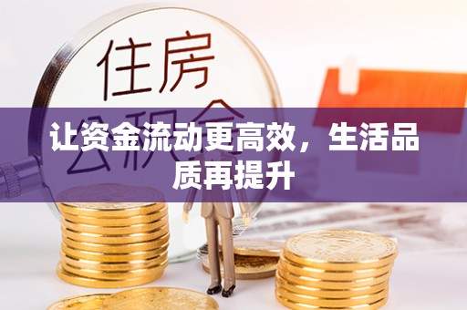 士林让资金流动更高效，生活品质再提升