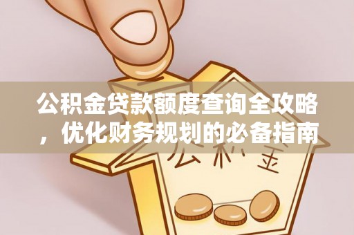 士林公积金贷款额度查询全攻略，优化财务规划的必备指南