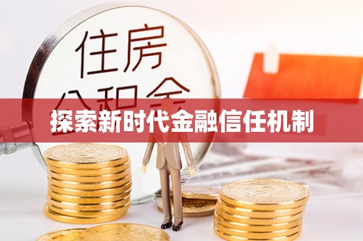 士林探索新时代金融信任机制