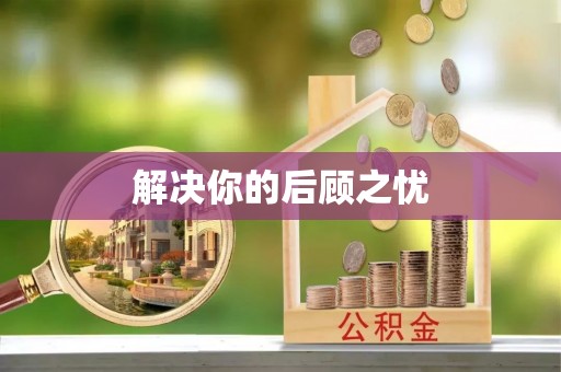 士林解决你的后顾之忧