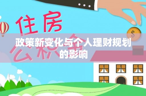 士林政策新变化与个人理财规划的影响