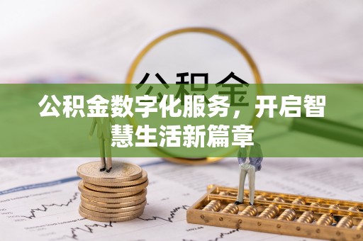 士林公积金数字化服务，开启智慧生活新篇章