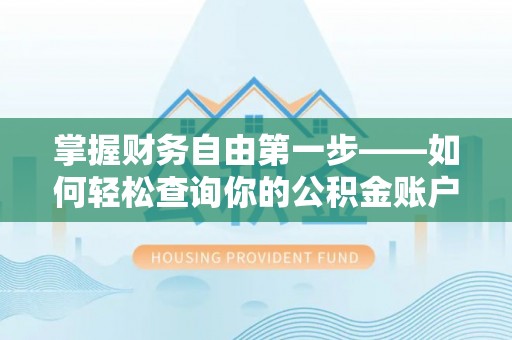 士林掌握财务自由第一步——如何轻松查询你的公积金账户余额