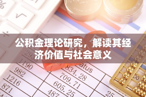士林公积金理论研究，解读其经济价值与社会意义