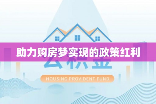 士林助力购房梦实现的政策红利