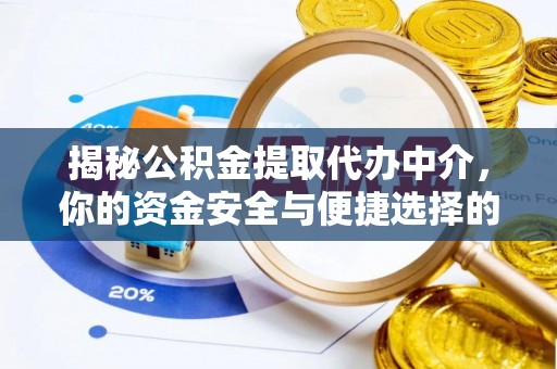 士林揭秘公积金提取代办中介，你的资金安全与便捷选择的平衡点