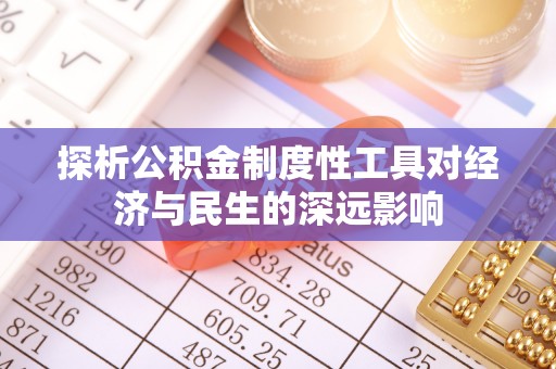 士林探析公积金制度性工具对经济与民生的深远影响