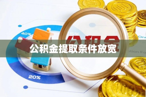 士林公积金提取条件放宽