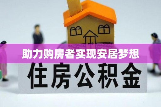 士林助力购房者实现安居梦想