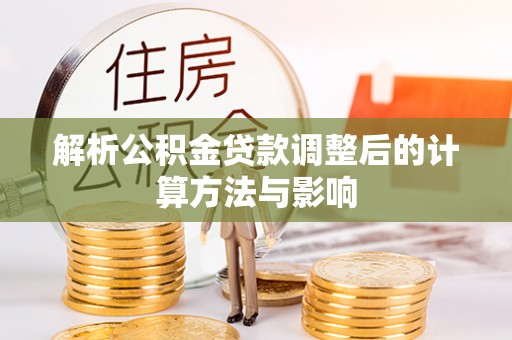 士林解析公积金贷款调整后的计算方法与影响