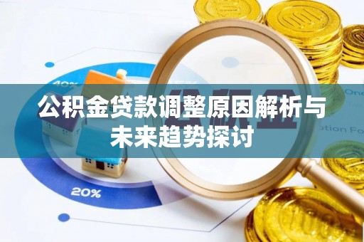 士林公积金贷款调整原因解析与未来趋势探讨