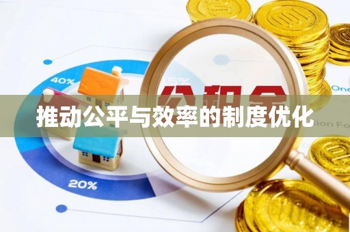 士林推动公平与效率的制度优化