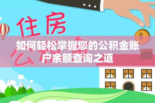 士林如何轻松掌握您的公积金账户余额查询之道