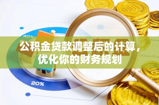 士林公积金贷款调整后的计算，优化你的财务规划
