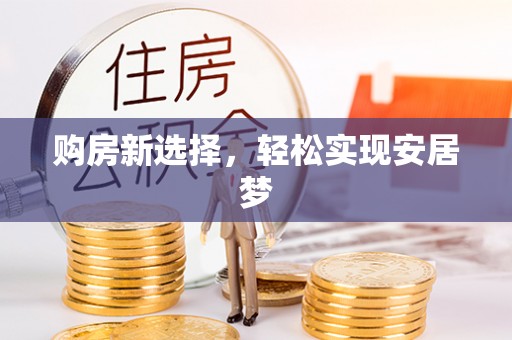 士林购房新选择，轻松实现安居梦
