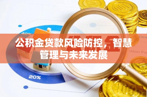 士林公积金贷款风险防控，智慧管理与未来发展