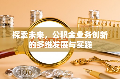 士林探索未来，公积金业务创新的多维发展与实践