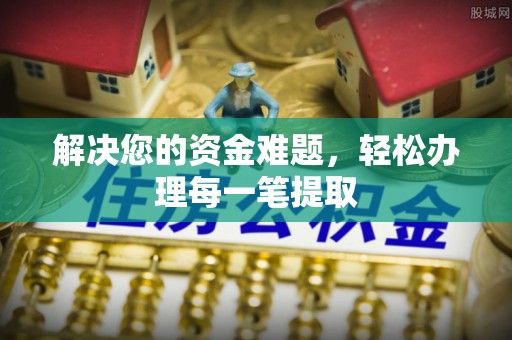 士林解决您的资金难题，轻松办理每一笔提取