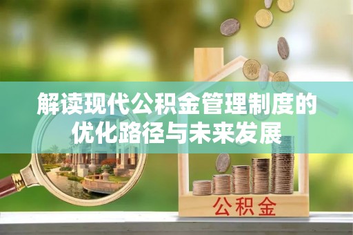 士林解读现代公积金管理制度的优化路径与未来发展