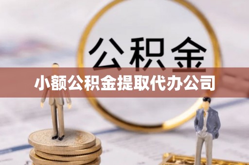 士林小额公积金提取代办公司
