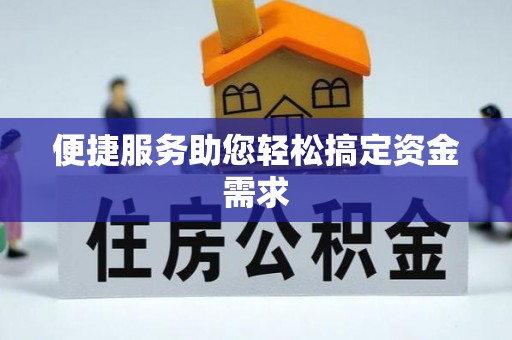 士林便捷服务助您轻松搞定资金需求