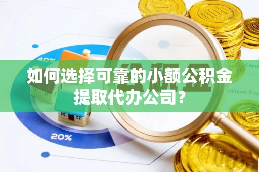 士林如何选择可靠的小额公积金提取代办公司？