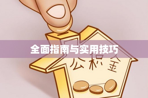 士林全面指南与实用技巧