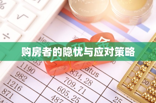 士林购房者的隐忧与应对策略