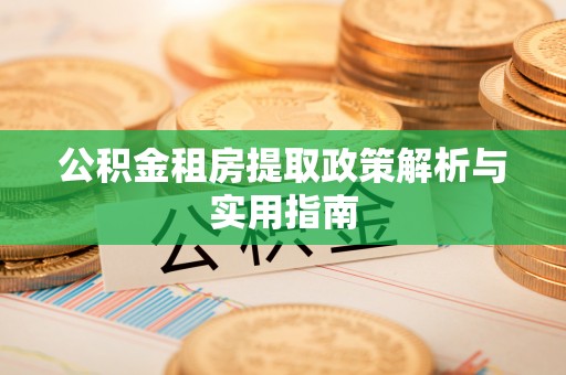 士林公积金租房提取政策解析与实用指南