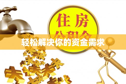 士林轻松解决你的资金需求