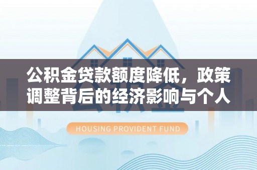 士林公积金贷款额度降低，政策调整背后的经济影响与个人应对策略