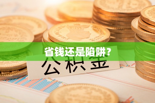士林省钱还是陷阱？