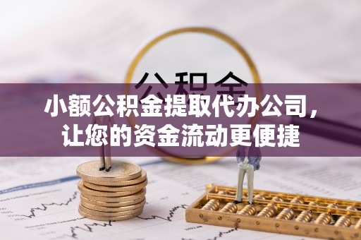 士林小额公积金提取代办公司，让您的资金流动更便捷