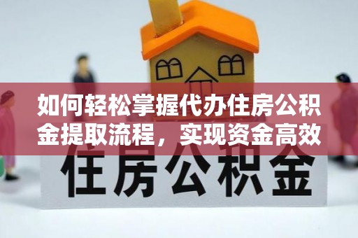 士林如何轻松掌握代办住房公积金提取流程，实现资金高效利用