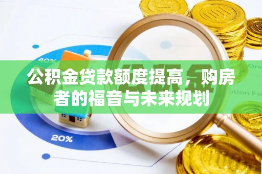 士林公积金贷款额度提高，购房者的福音与未来规划