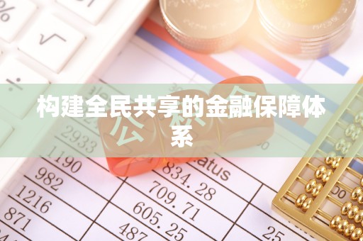 士林构建全民共享的金融保障体系