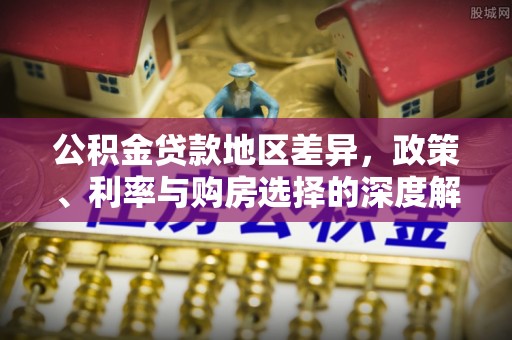 士林公积金贷款地区差异，政策、利率与购房选择的深度解析
